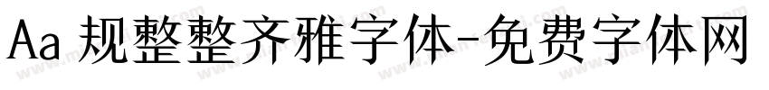 Aa 规整整齐雅字体字体转换